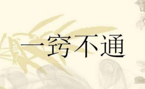 一窍不通