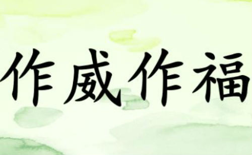 作威作福