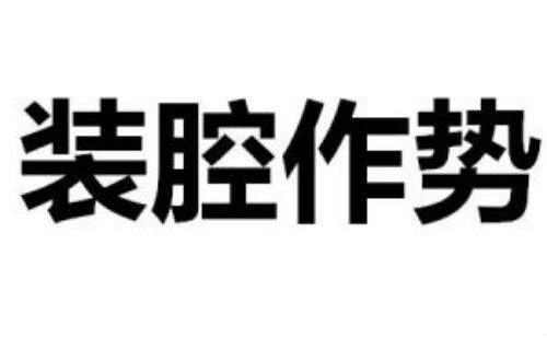 装腔作势