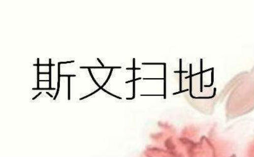 斯文扫地