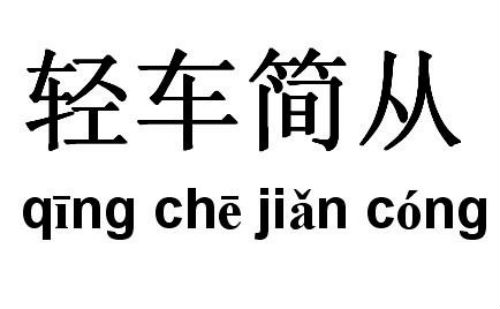 轻车简从