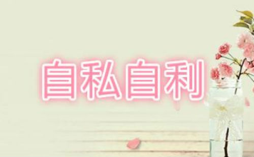 自私自利图片
