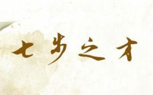 七步之才
