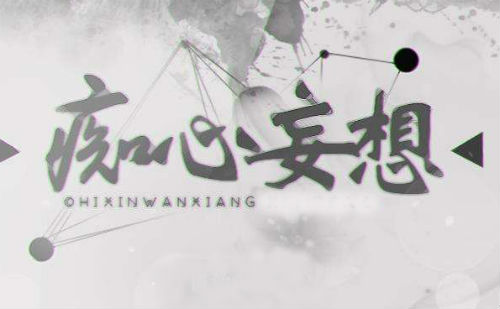 痴心妄想