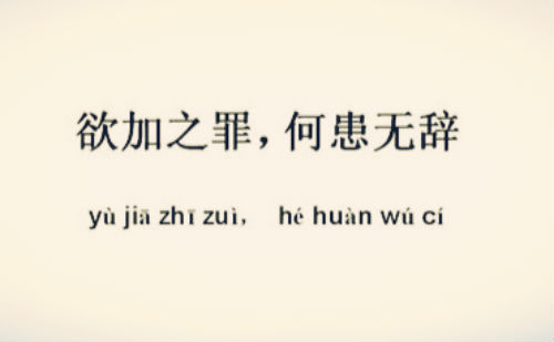 欲加之罪何患无辞