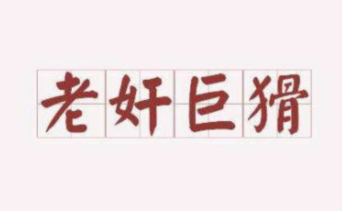 老奸巨猾