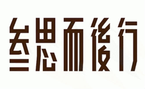 三思而后行