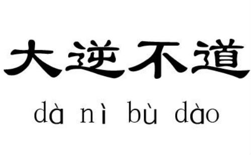 大逆不道