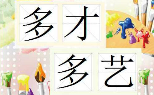 多才多艺