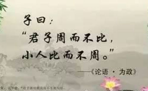 子曰君子周二不比，小儿比而不周