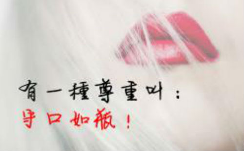 有一种尊重叫守口如瓶