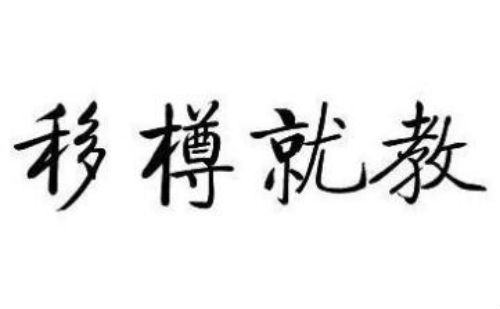 移樽就教