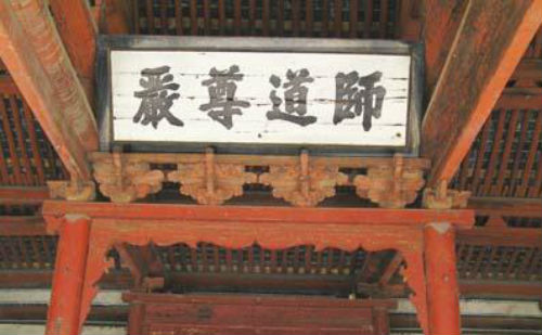 师道尊严