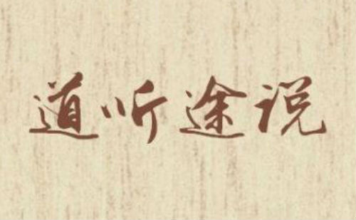 道听途说