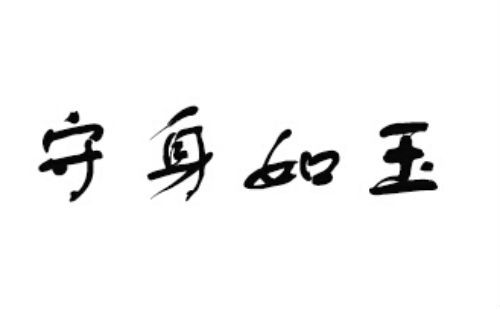 守身如玉