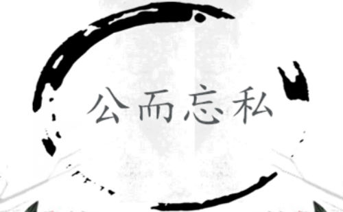 公而忘私