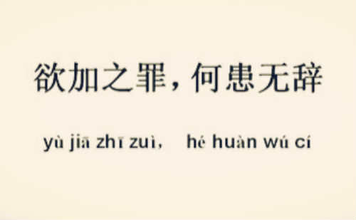 欲加之罪何患无辞