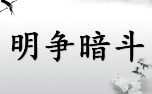 明争暗斗
