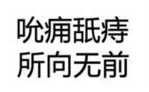 吮痈舐痔所向无前