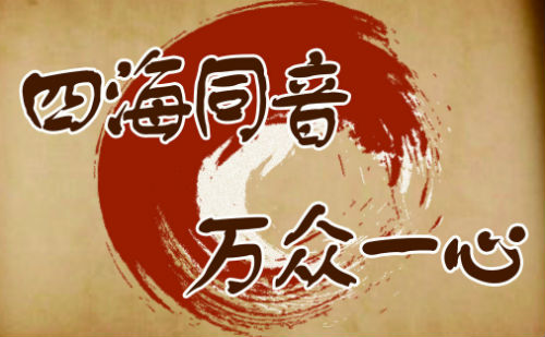 四海同音万众一心
