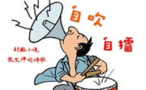 自吹自擂