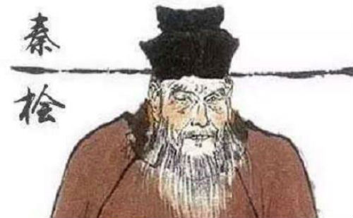 秦桧