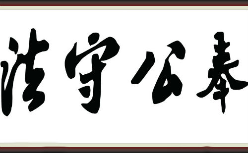 奉公守法
