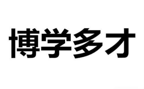 博学多才