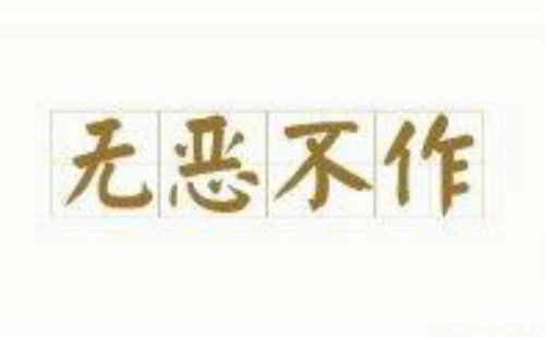 无恶不作