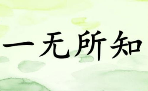 一无所知