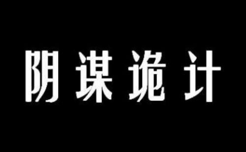 阴谋诡计