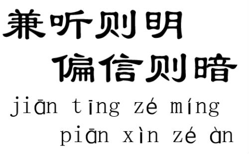 兼听则明偏信则暗