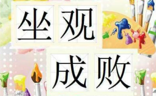 坐观成败