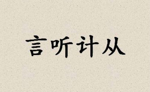言听计从