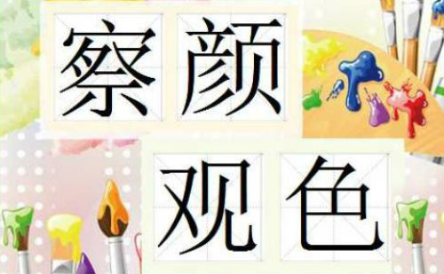 察颜观色