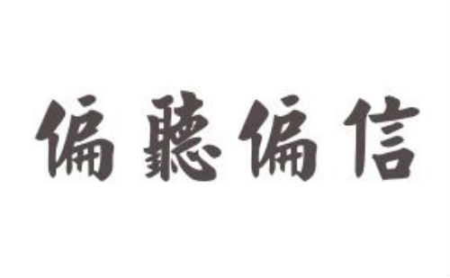 偏听偏信