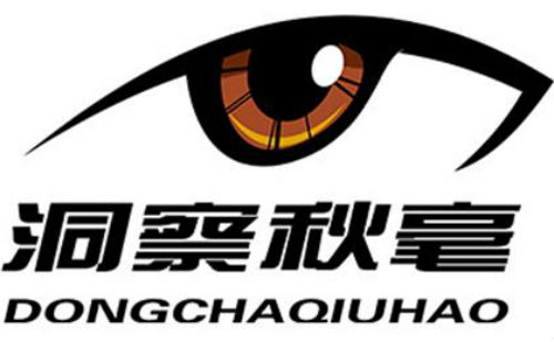 洞察秋毫