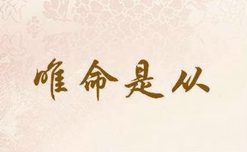 唯命是从