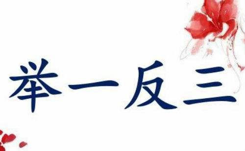 举一反三