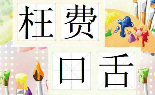 枉费口舌