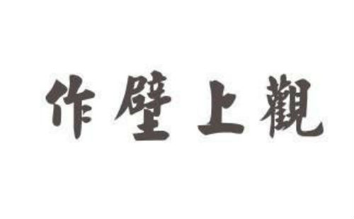 作壁上观