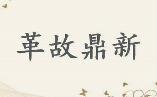革故鼎新