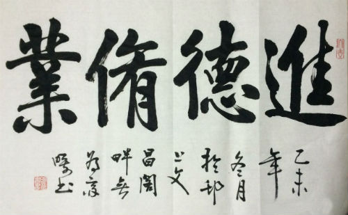 进德修业