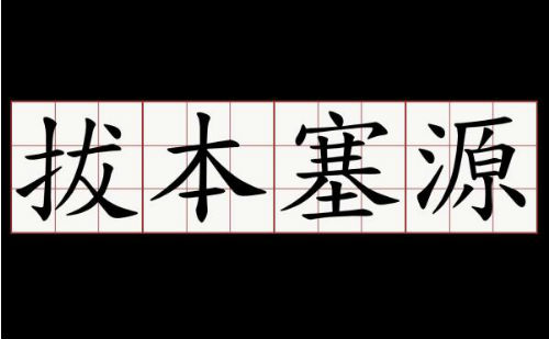 拔本塞源