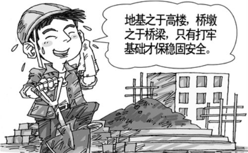 打基础