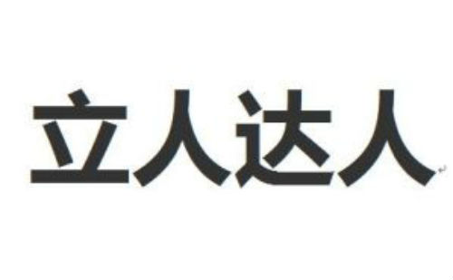 立人达人