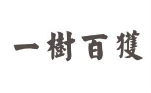 一树百获