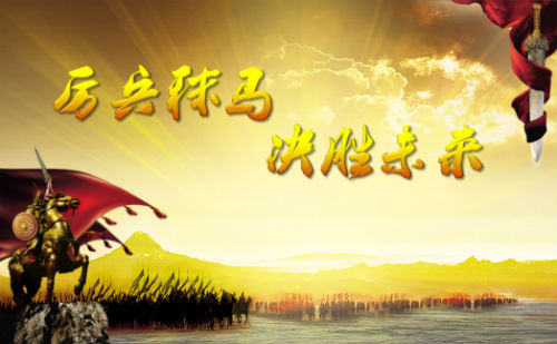 厉兵秣马决胜未来