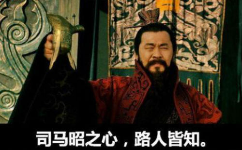 司马昭之心路人皆知