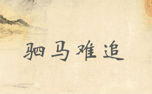 驷马难追